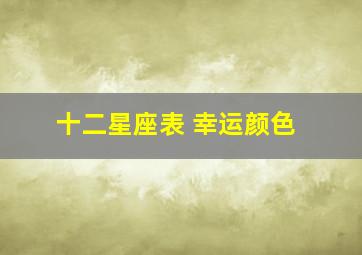 十二星座表 幸运颜色